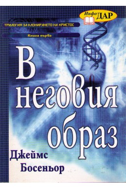 В неговия образ -Трилогия за клонирането на Христос - книга 1